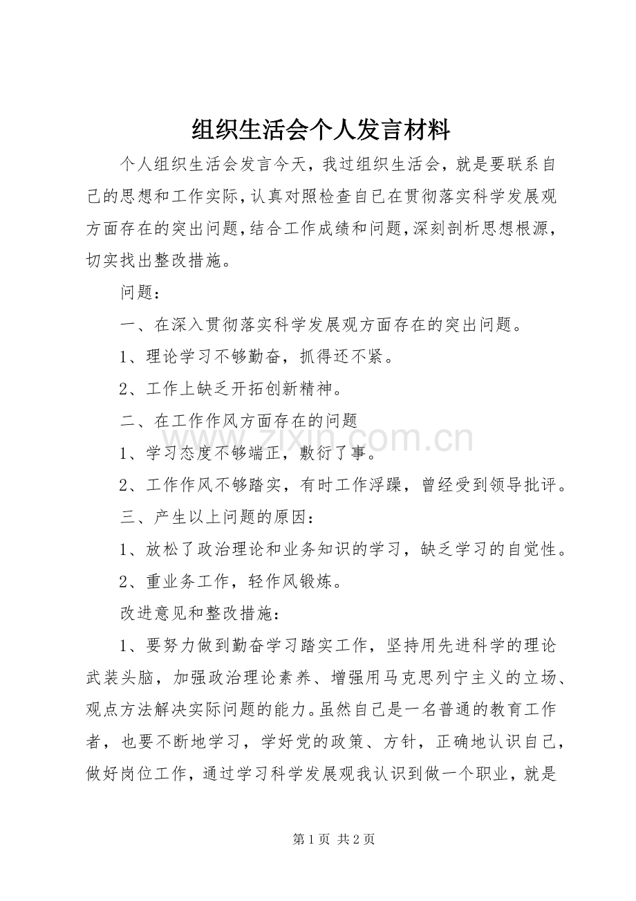 组织生活会个人发言材料提纲范文.docx_第1页