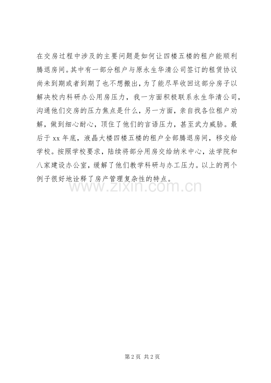 学校房管处表彰大会发言.docx_第2页