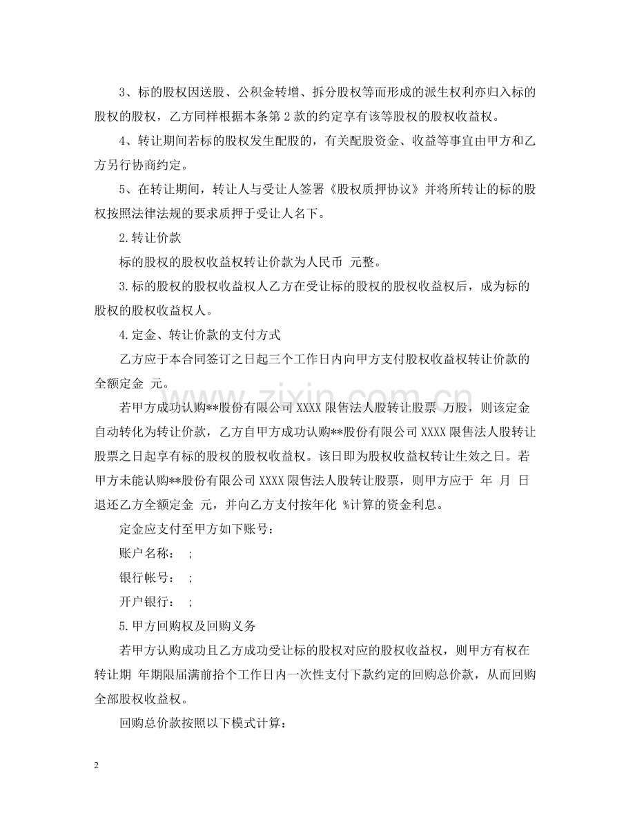 收益权转让合同_收益权转让合同范本.docx_第2页