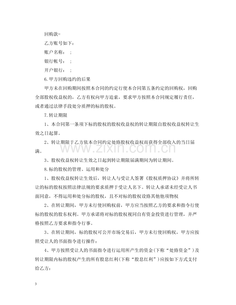 收益权转让合同_收益权转让合同范本.docx_第3页