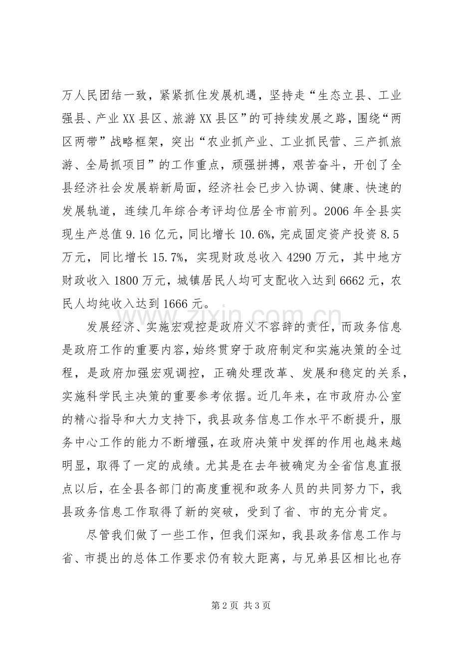 在全市政务信息工作经验交流会上的致辞演讲(5).docx_第2页