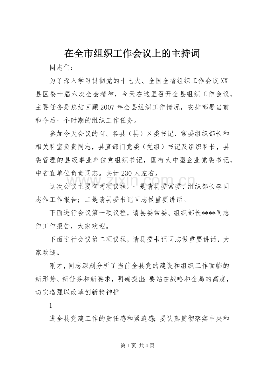 在全市组织工作会议上的主持词.docx_第1页