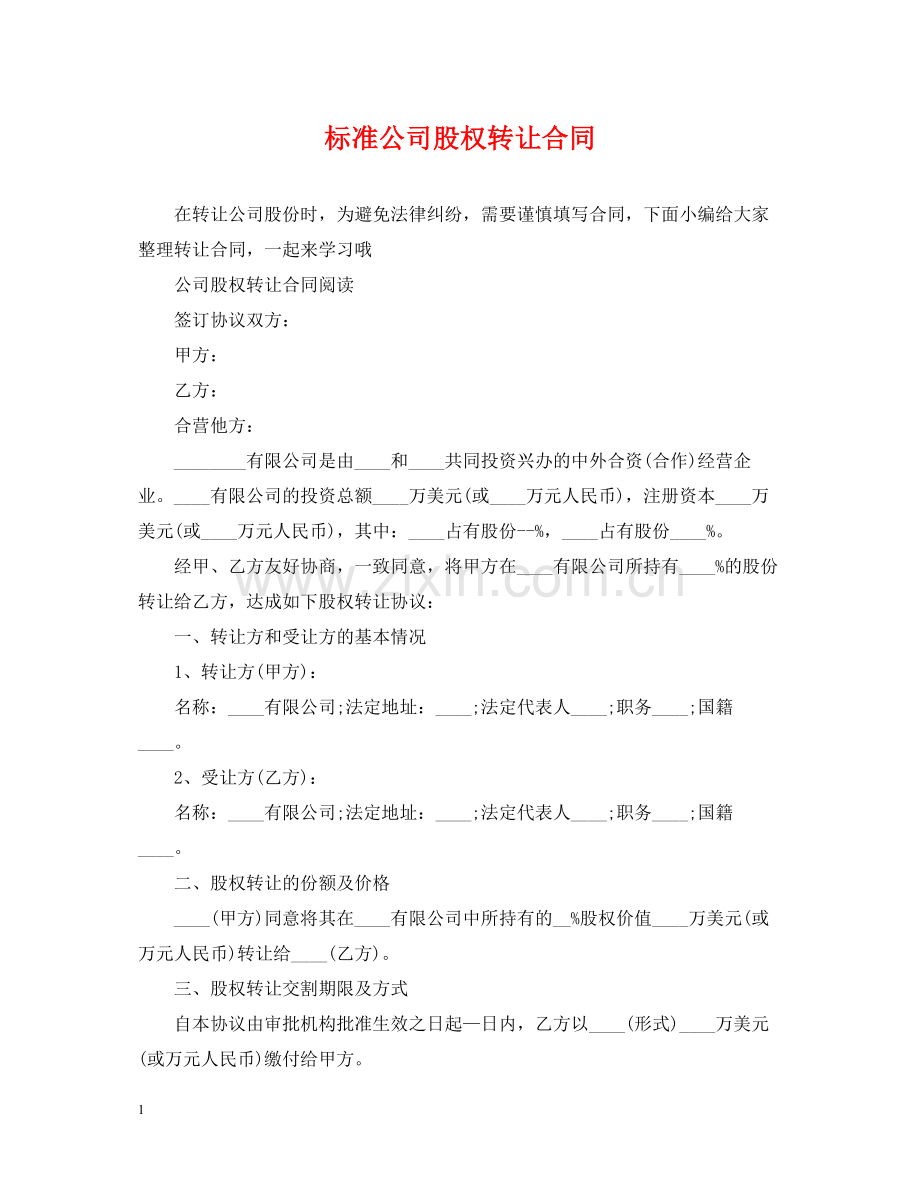 标准公司股权转让合同.docx_第1页