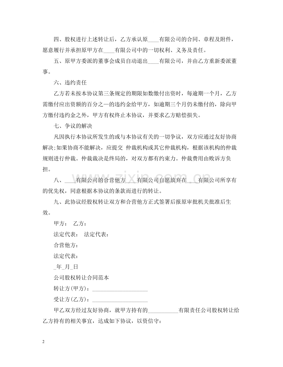 标准公司股权转让合同.docx_第2页