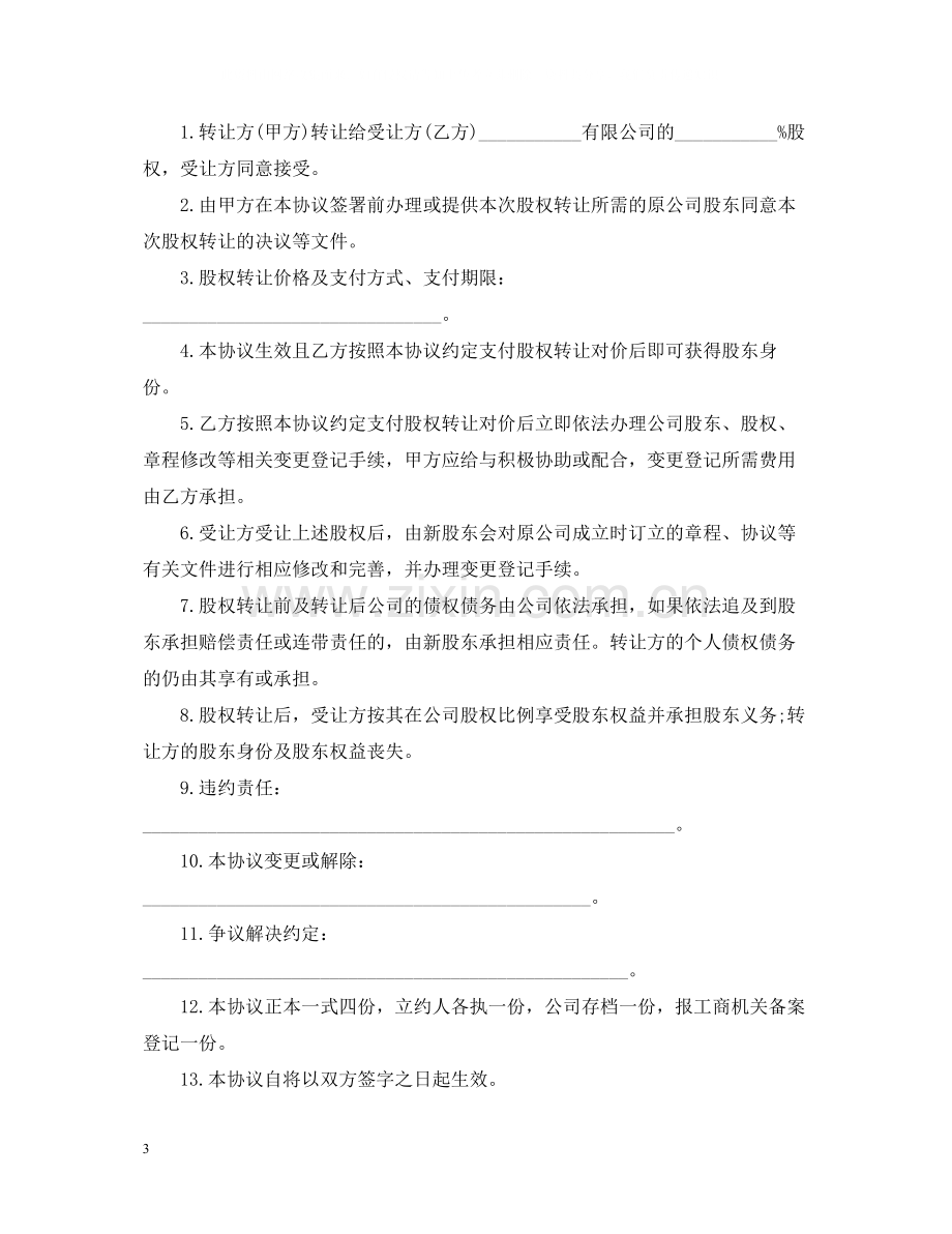 标准公司股权转让合同.docx_第3页