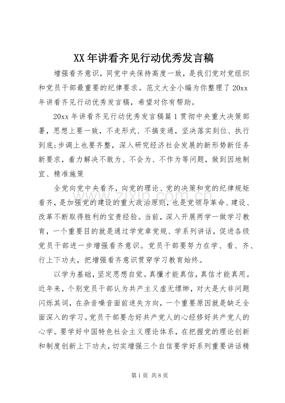 XX年讲看齐见行动优秀发言.docx_第1页