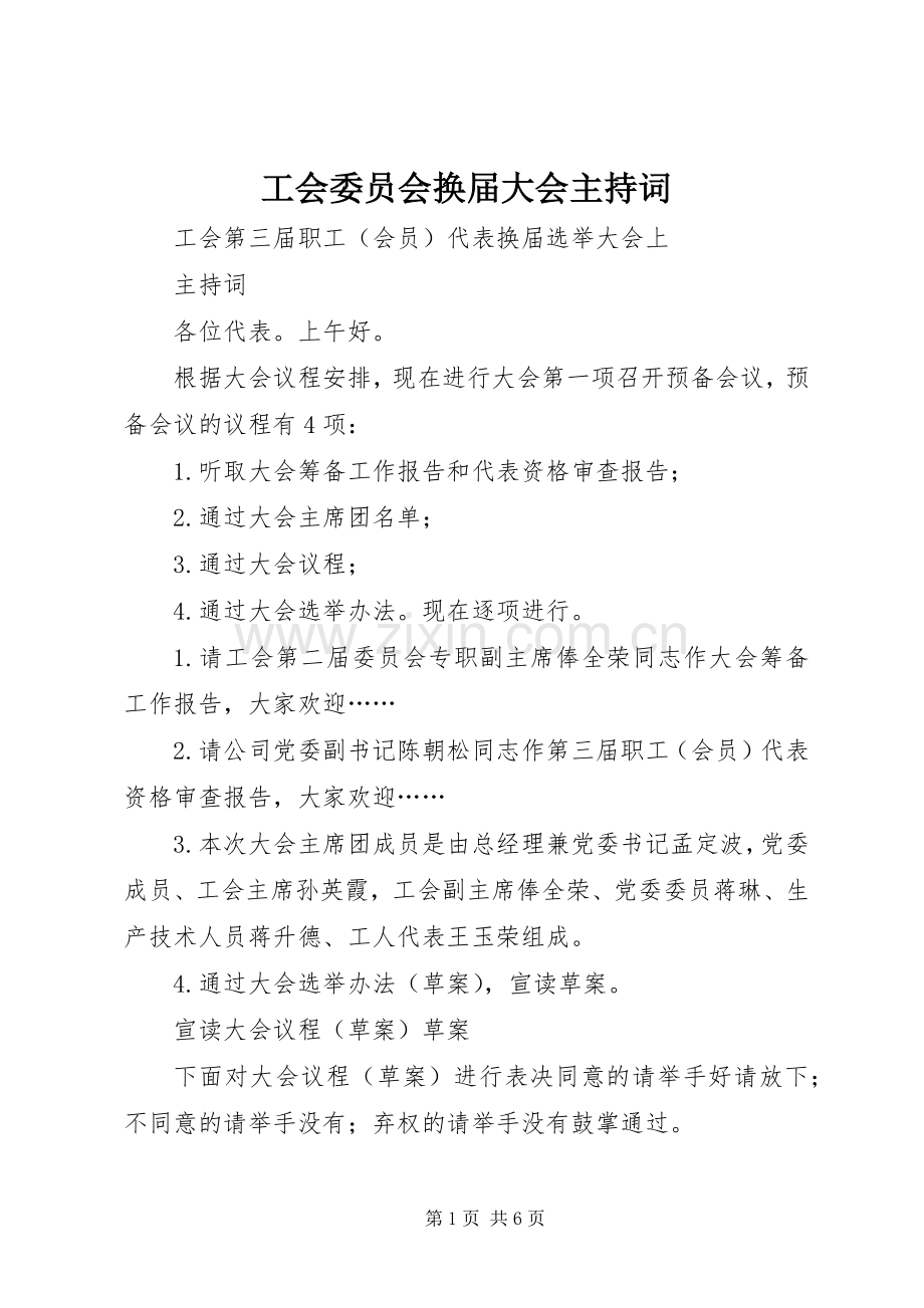 工会委员会换届大会主持稿(2).docx_第1页