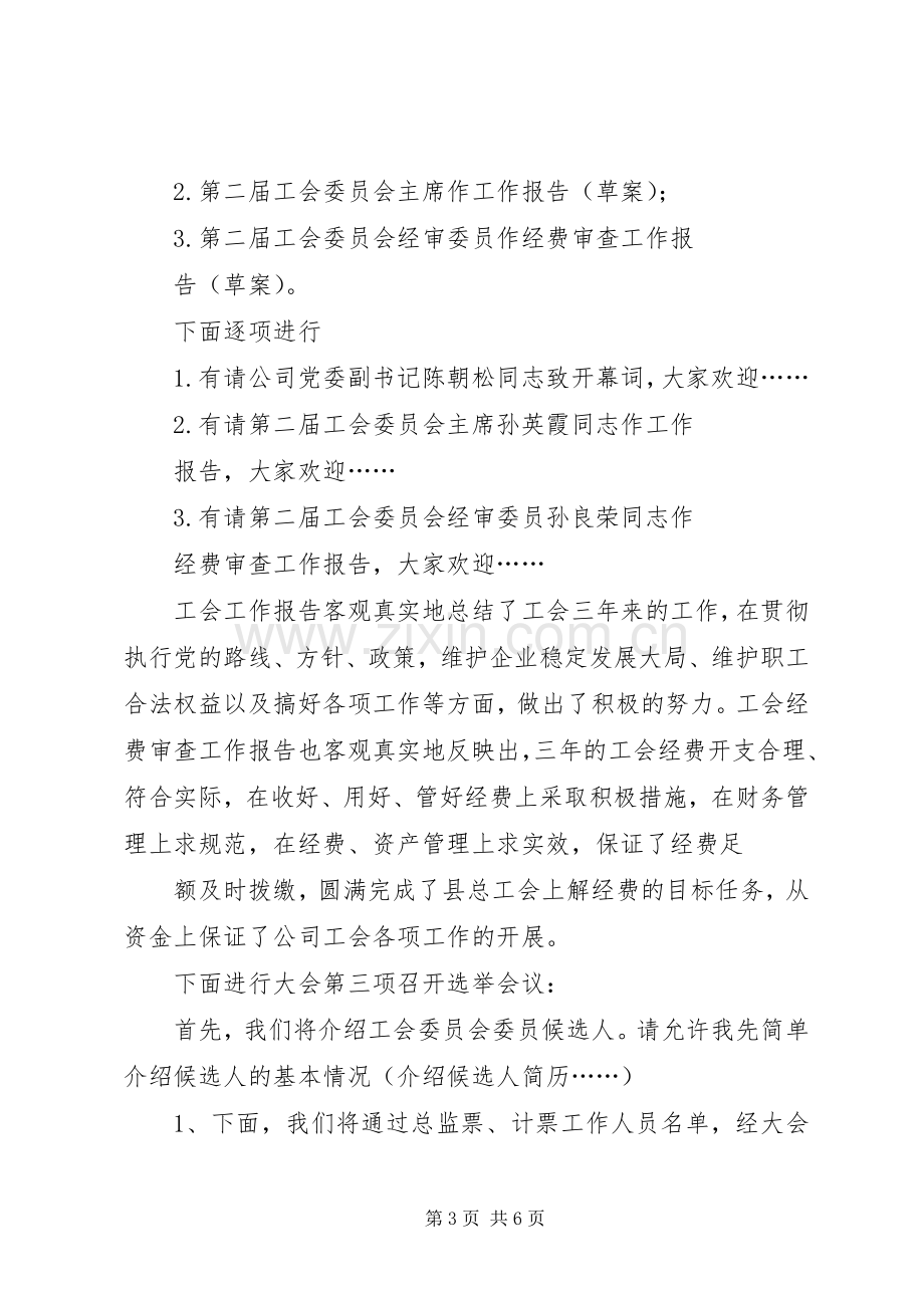 工会委员会换届大会主持稿(2).docx_第3页