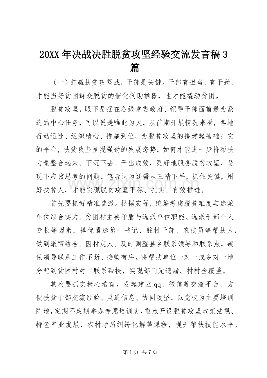 20XX年决战决胜脱贫攻坚经验交流发言3篇.docx_第1页