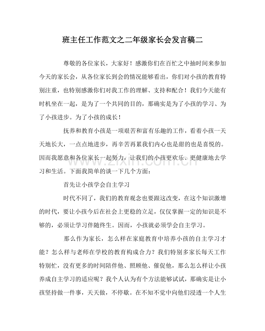 班主任工作范文二年级家长会发言稿二.doc_第1页