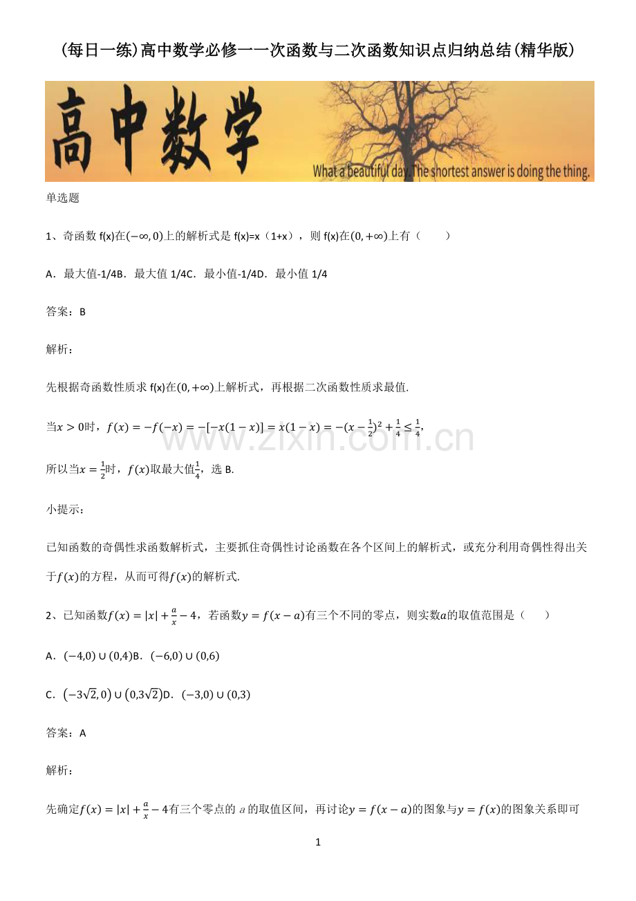 高中数学必修一一次函数与二次函数知识点归纳总结.pdf_第1页