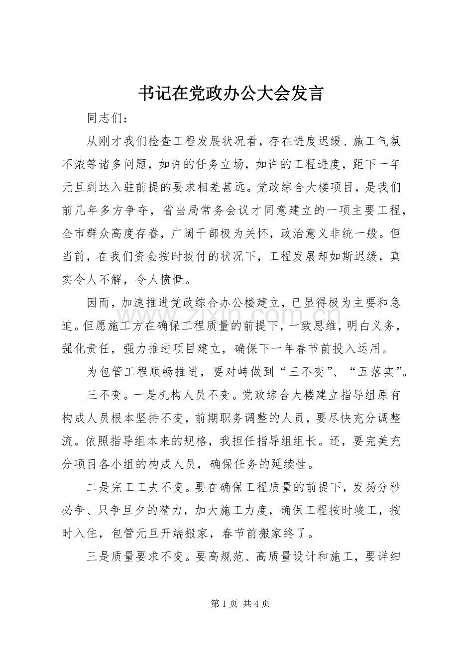 书记在党政办公大会发言稿.docx_第1页