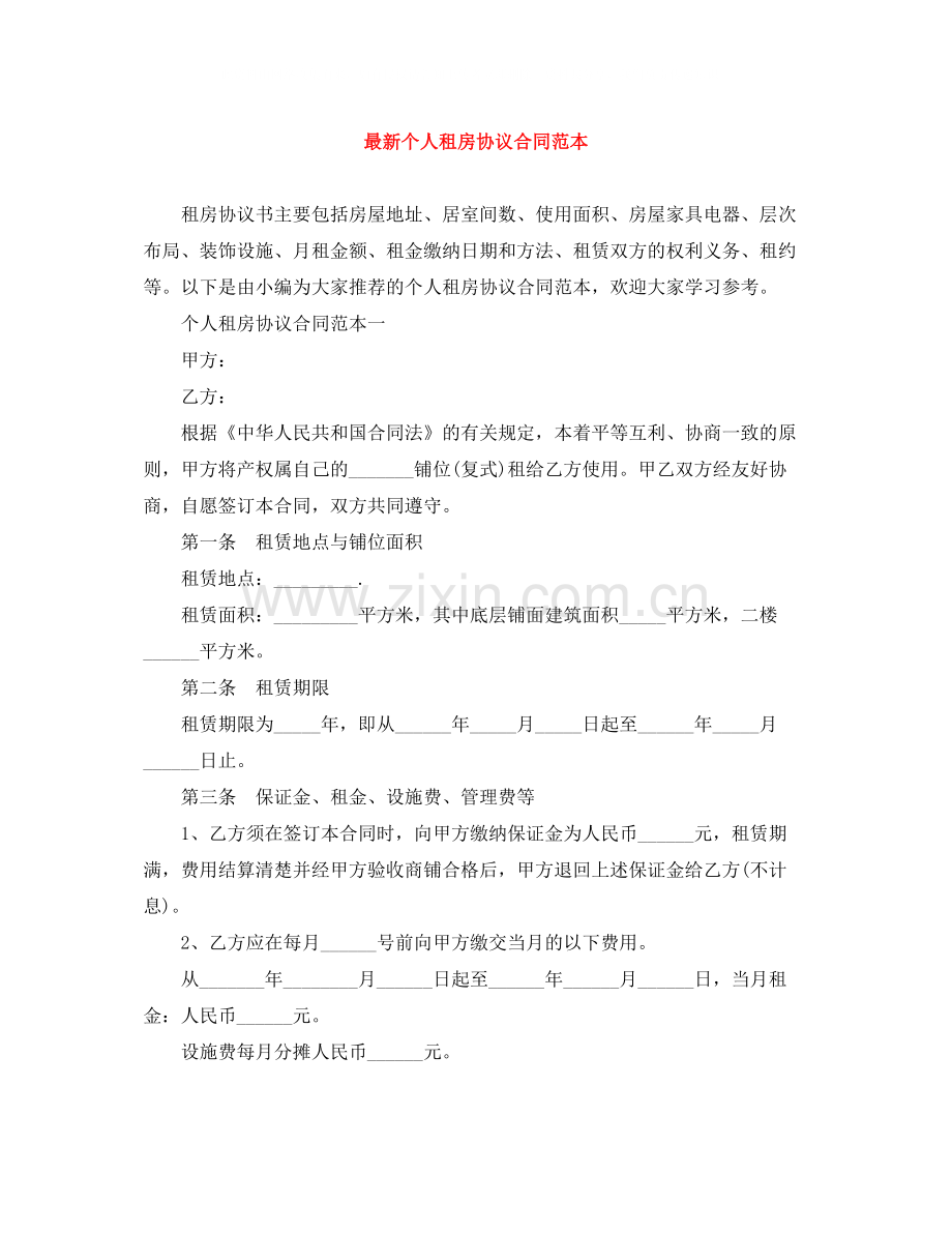 个人租房协议合同范本2.docx_第1页