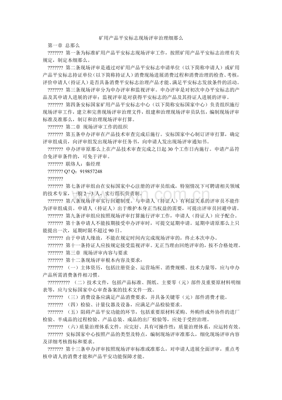 矿用产品安全标志现场评审管理细则.doc_第1页