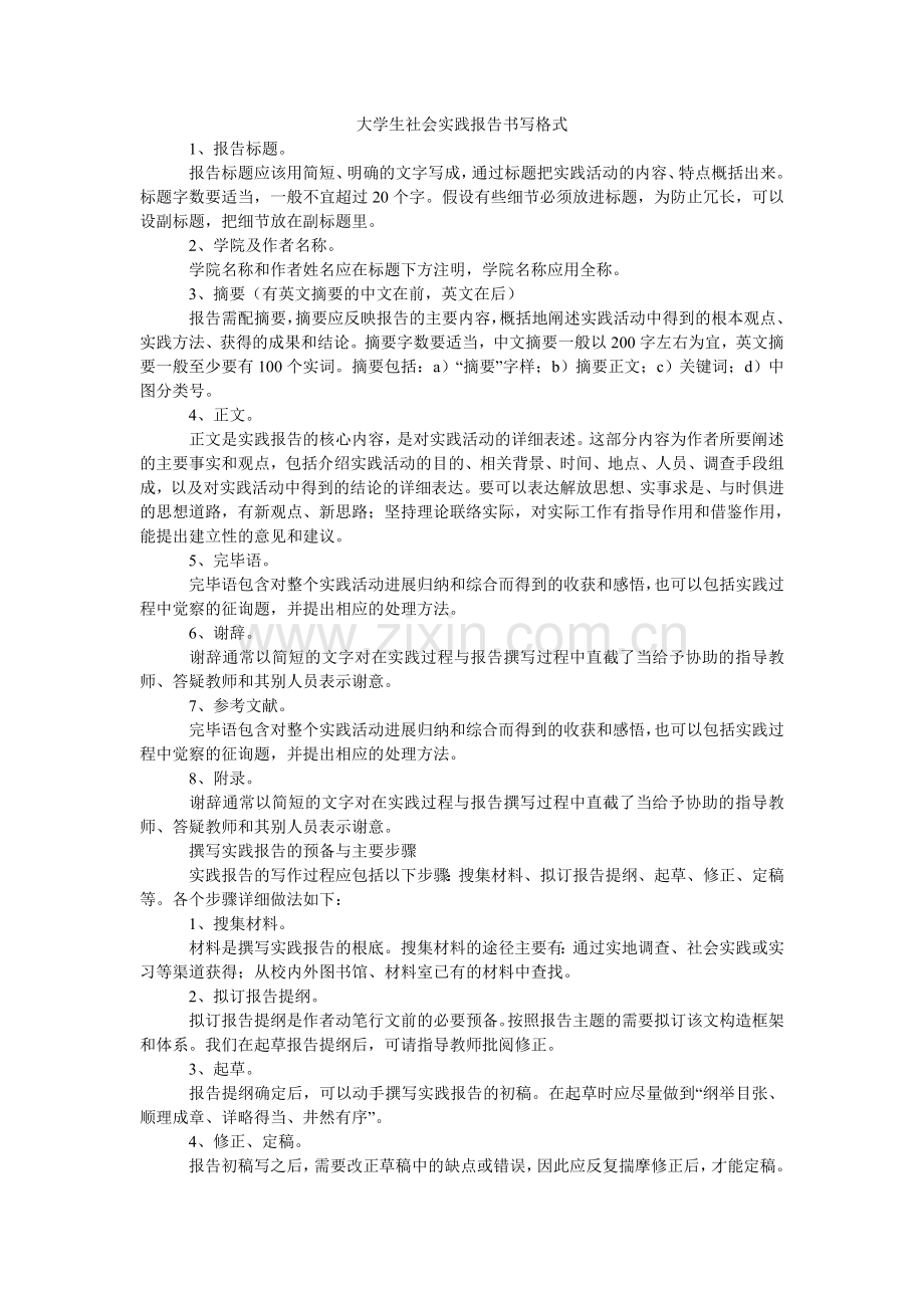 大学生社会实践报告书写格式.doc_第1页