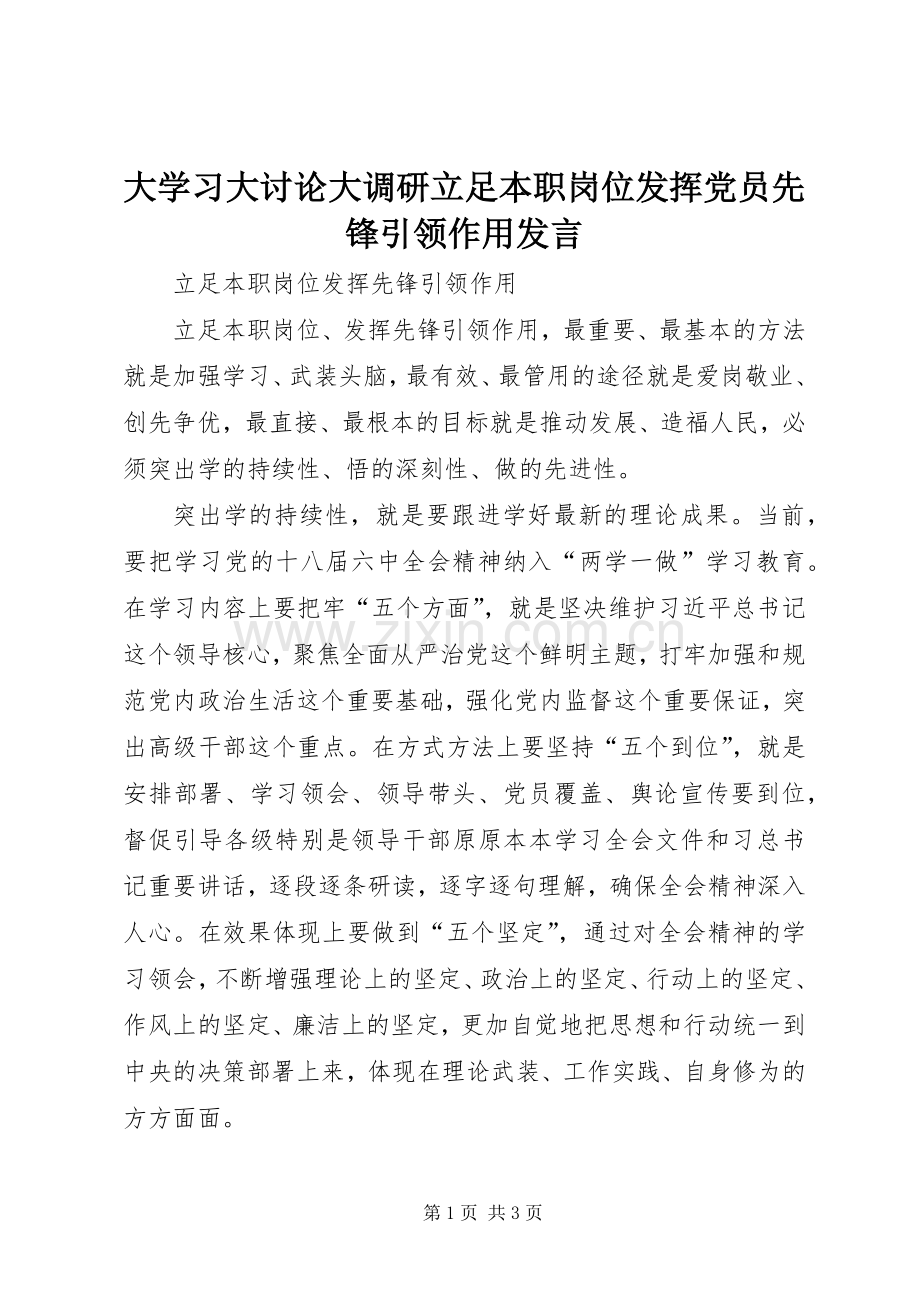 大学习大讨论大调研立足本职岗位发挥党员先锋引领作用发言稿.docx_第1页