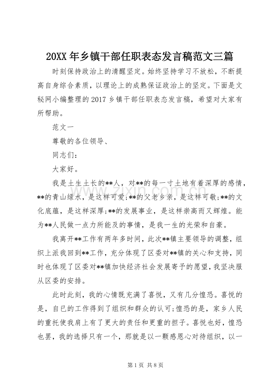 20XX年乡镇干部任职表态发言范文三篇.docx_第1页