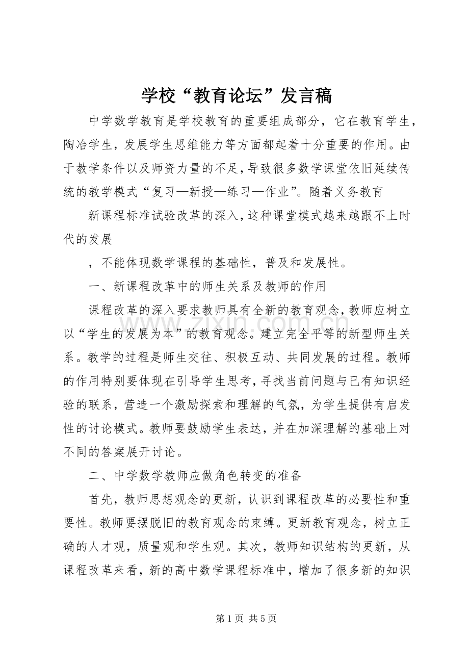 学校“教育论坛”发言.docx_第1页