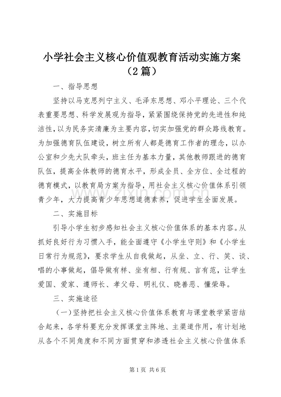 小学社会主义核心价值观教育活动方案（2篇）.docx_第1页