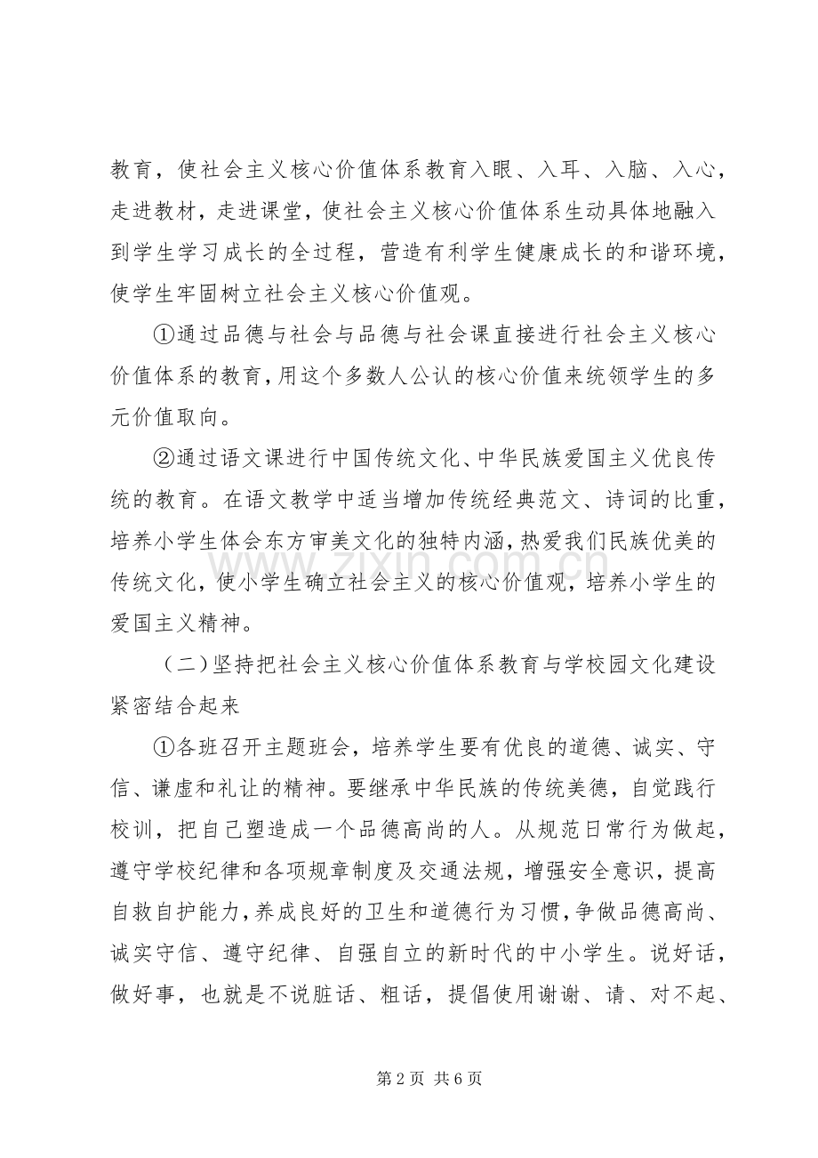 小学社会主义核心价值观教育活动方案（2篇）.docx_第2页