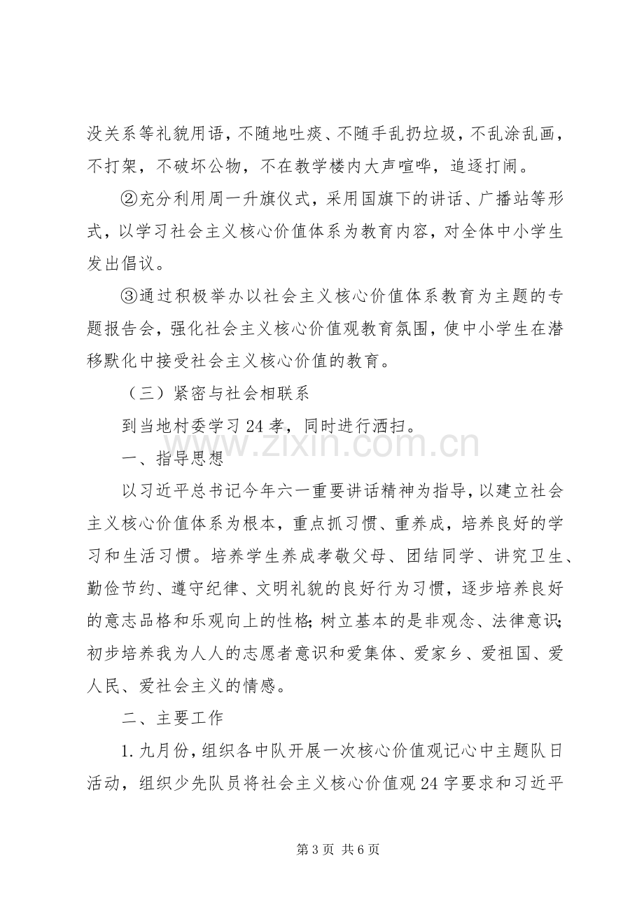 小学社会主义核心价值观教育活动方案（2篇）.docx_第3页