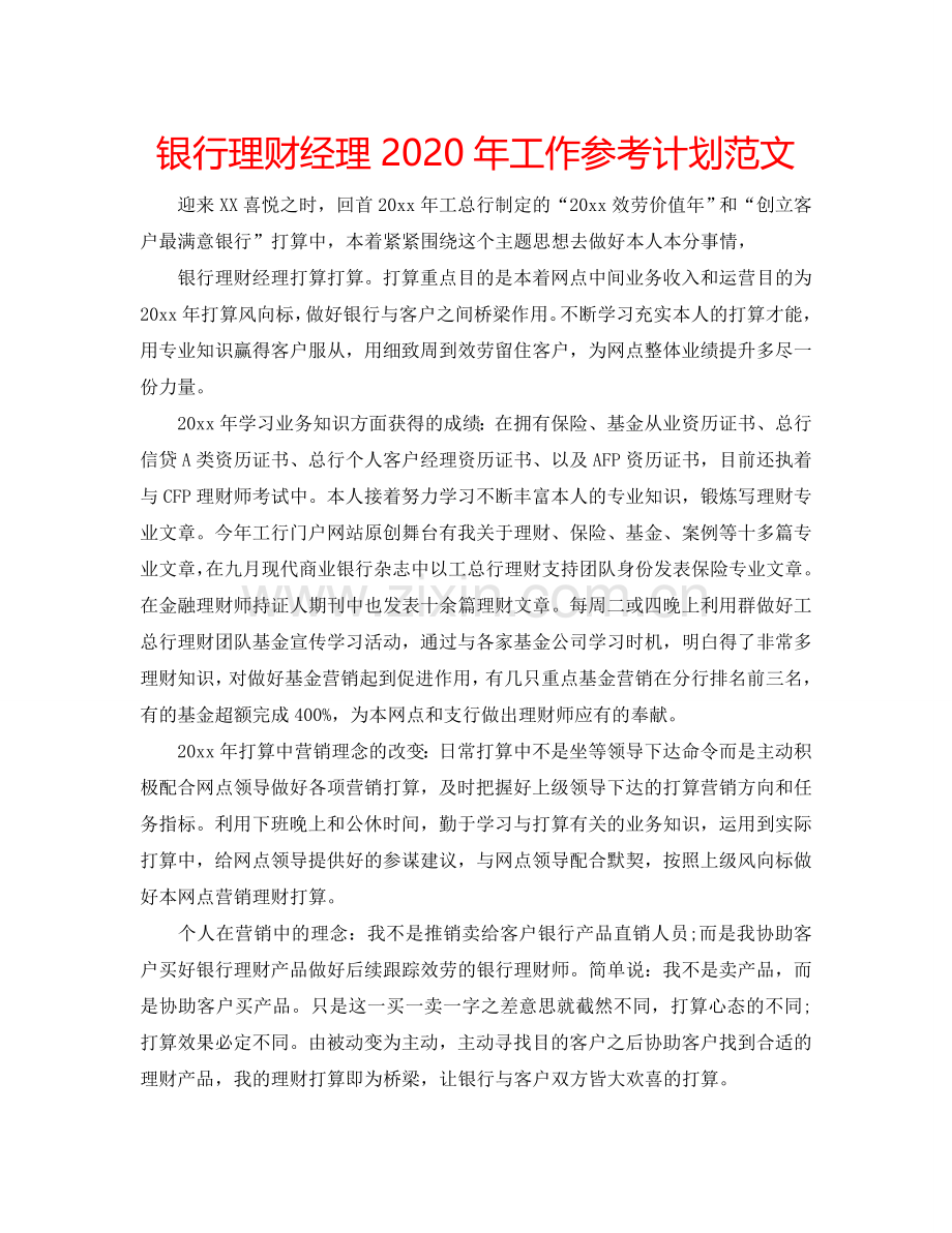 银行理财经理2024年工作参考计划范文.doc_第1页