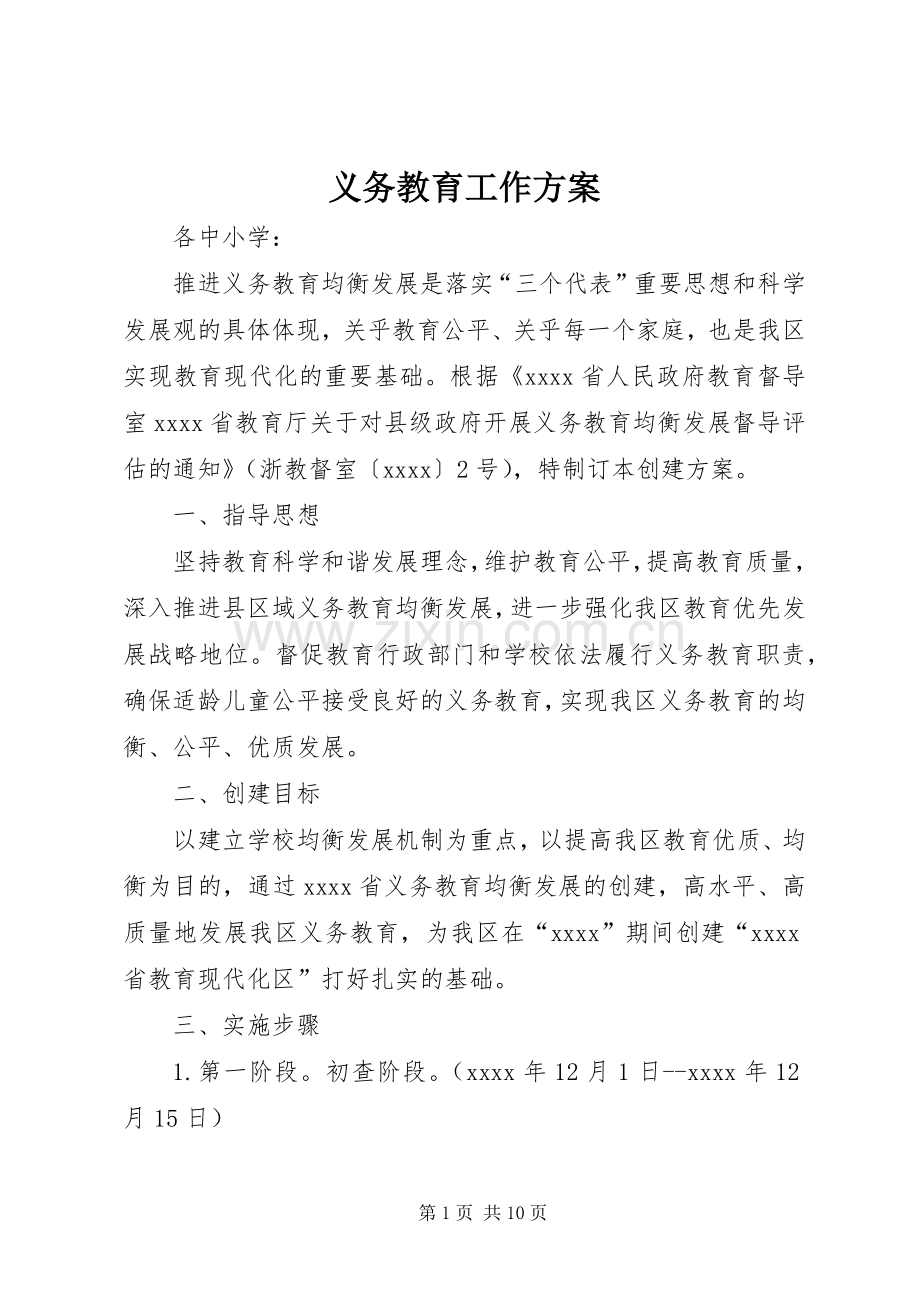 义务教育工作实施方案 .docx_第1页