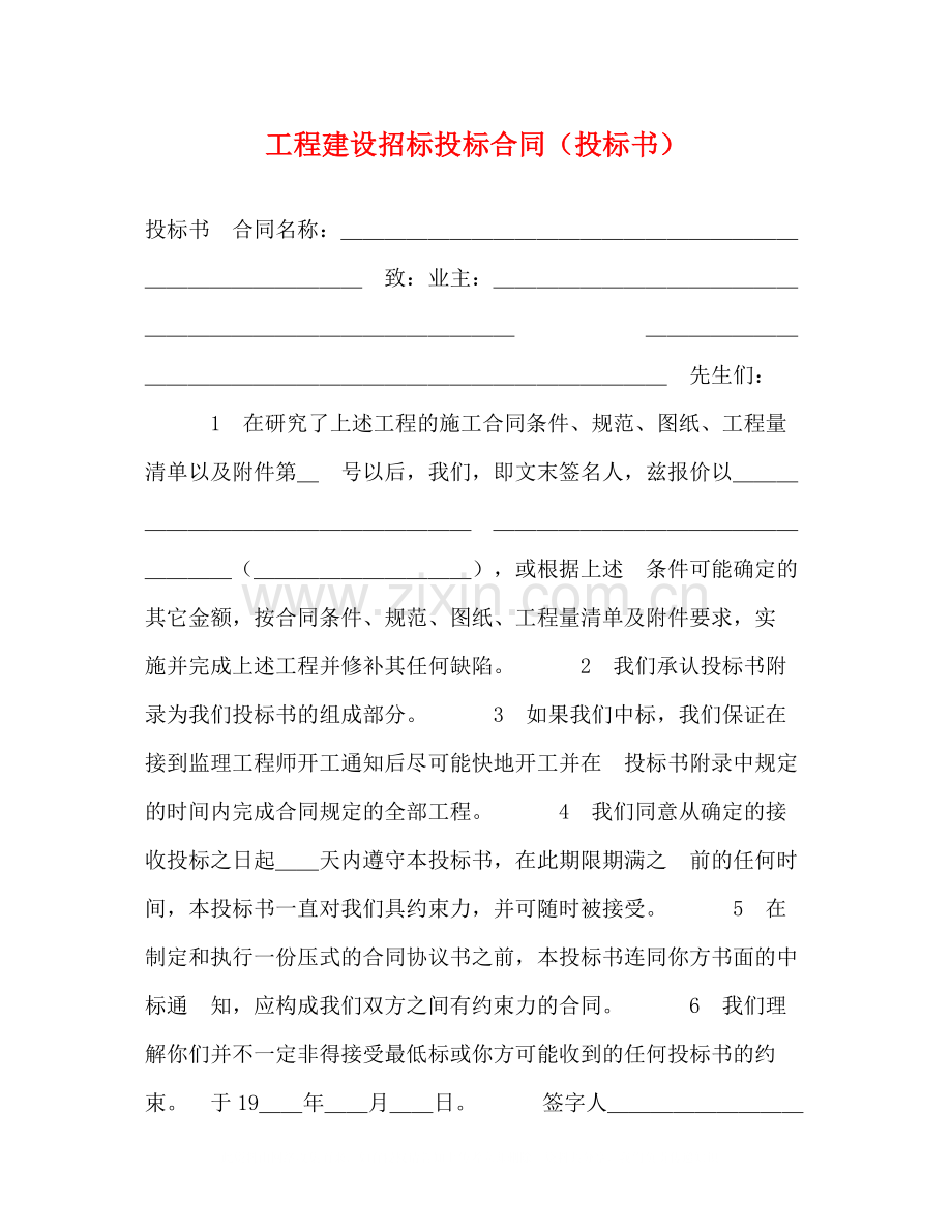 工程建设招标投标合同（投标书）2.docx_第1页