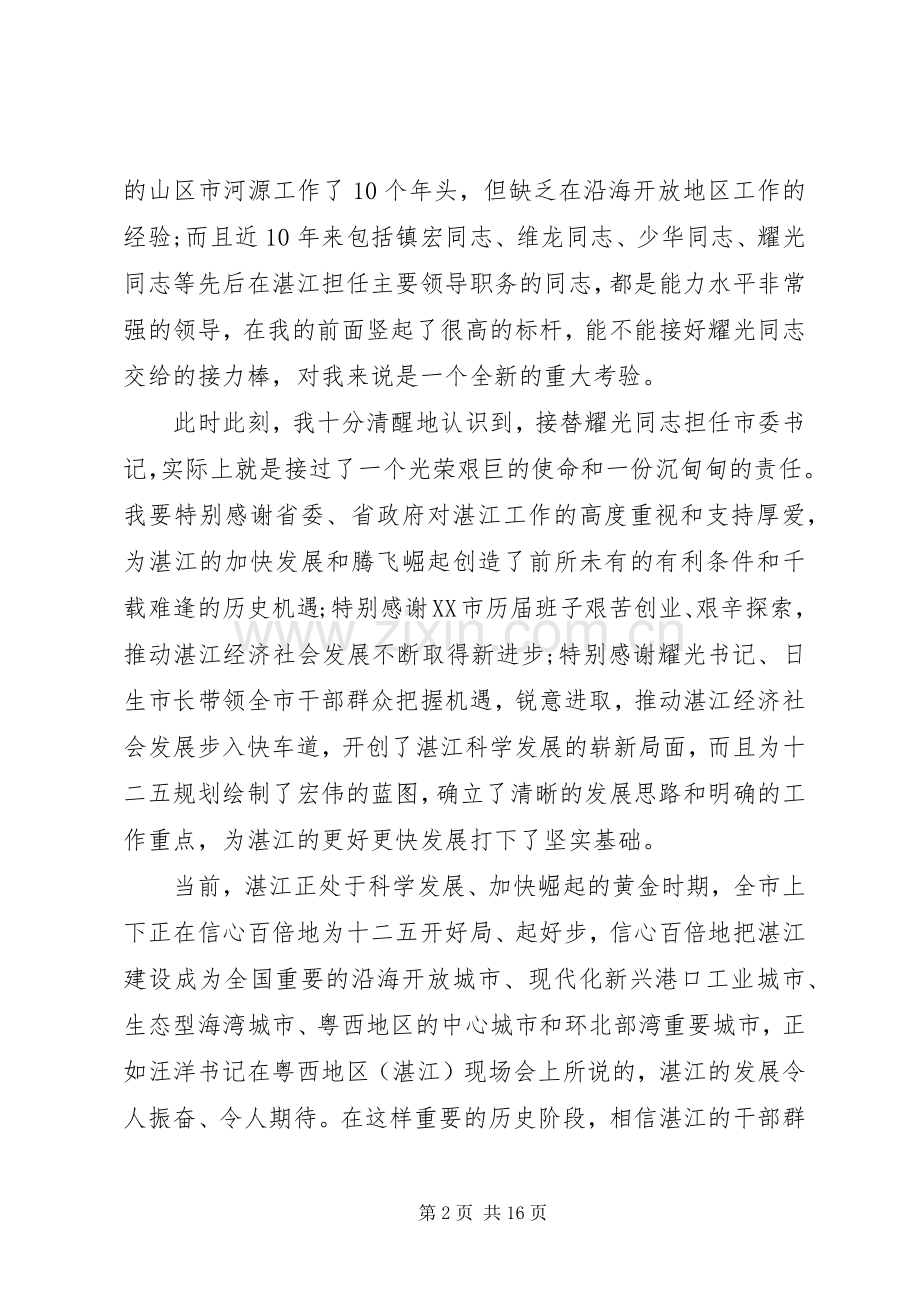 新任职市委书记领导干部大会讲话.docx_第2页