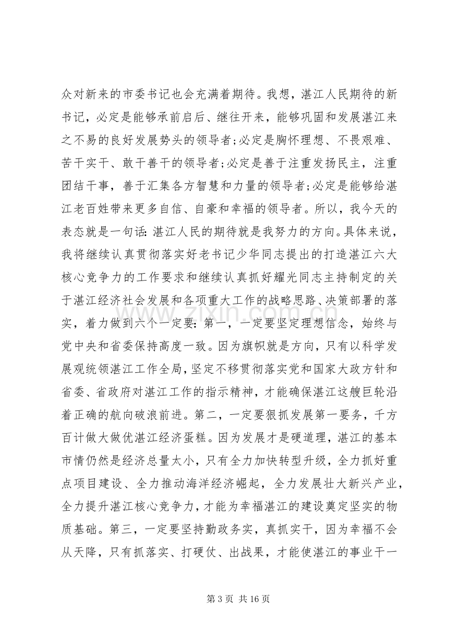 新任职市委书记领导干部大会讲话.docx_第3页