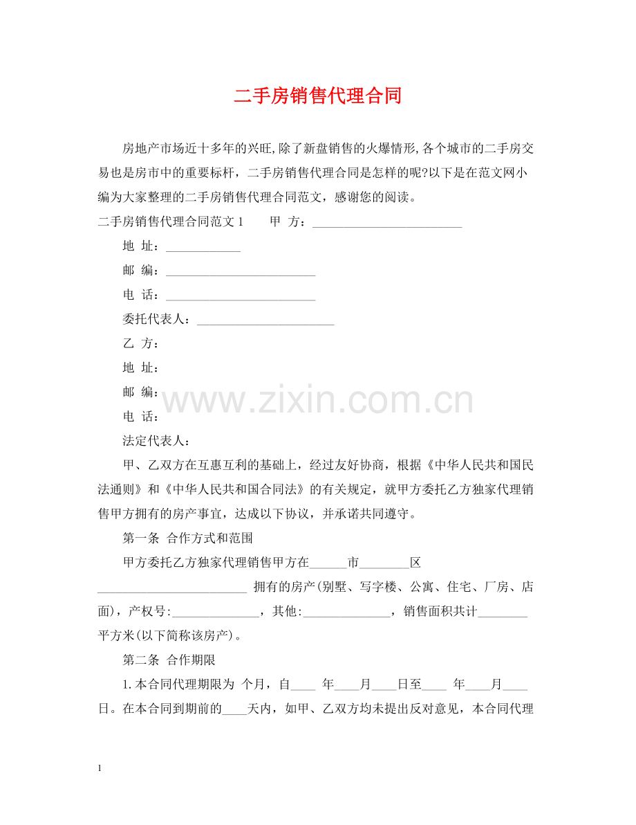 二手房销售代理合同.docx_第1页