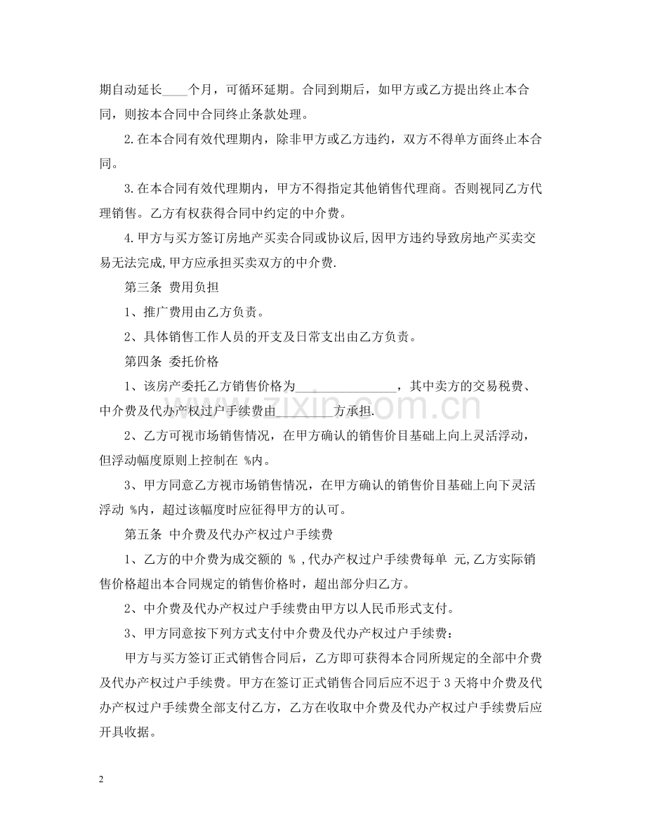 二手房销售代理合同.docx_第2页