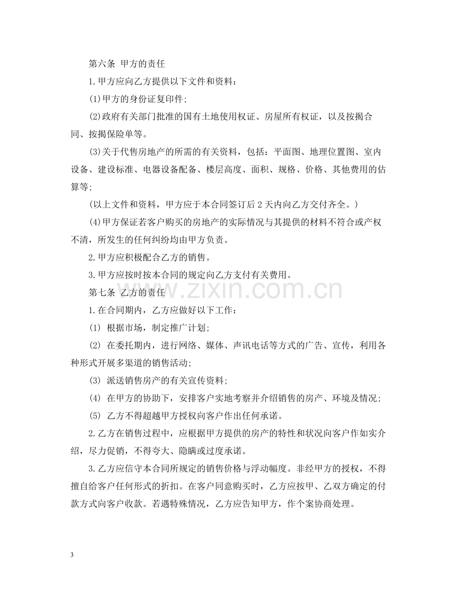 二手房销售代理合同.docx_第3页