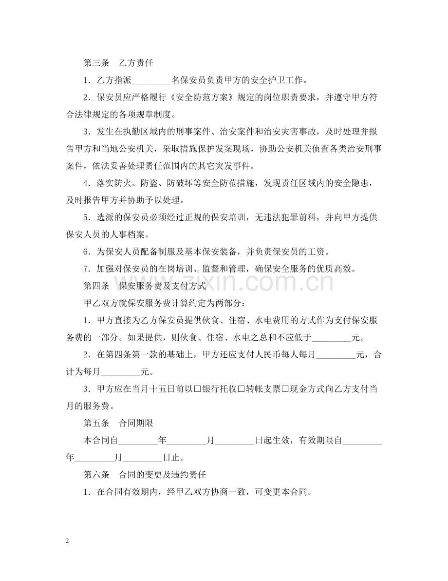 保安服务合同书.docx_第2页