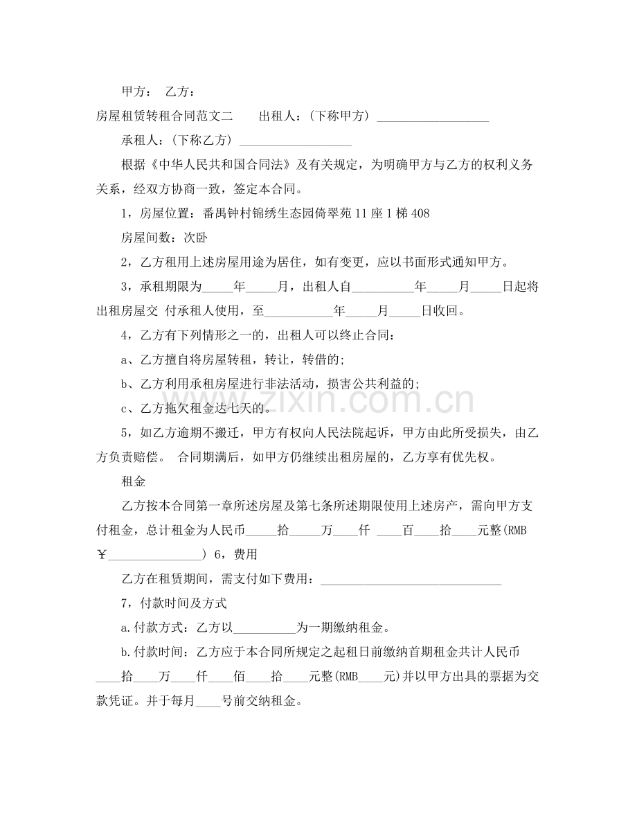 房屋租赁转租合同格式.docx_第2页