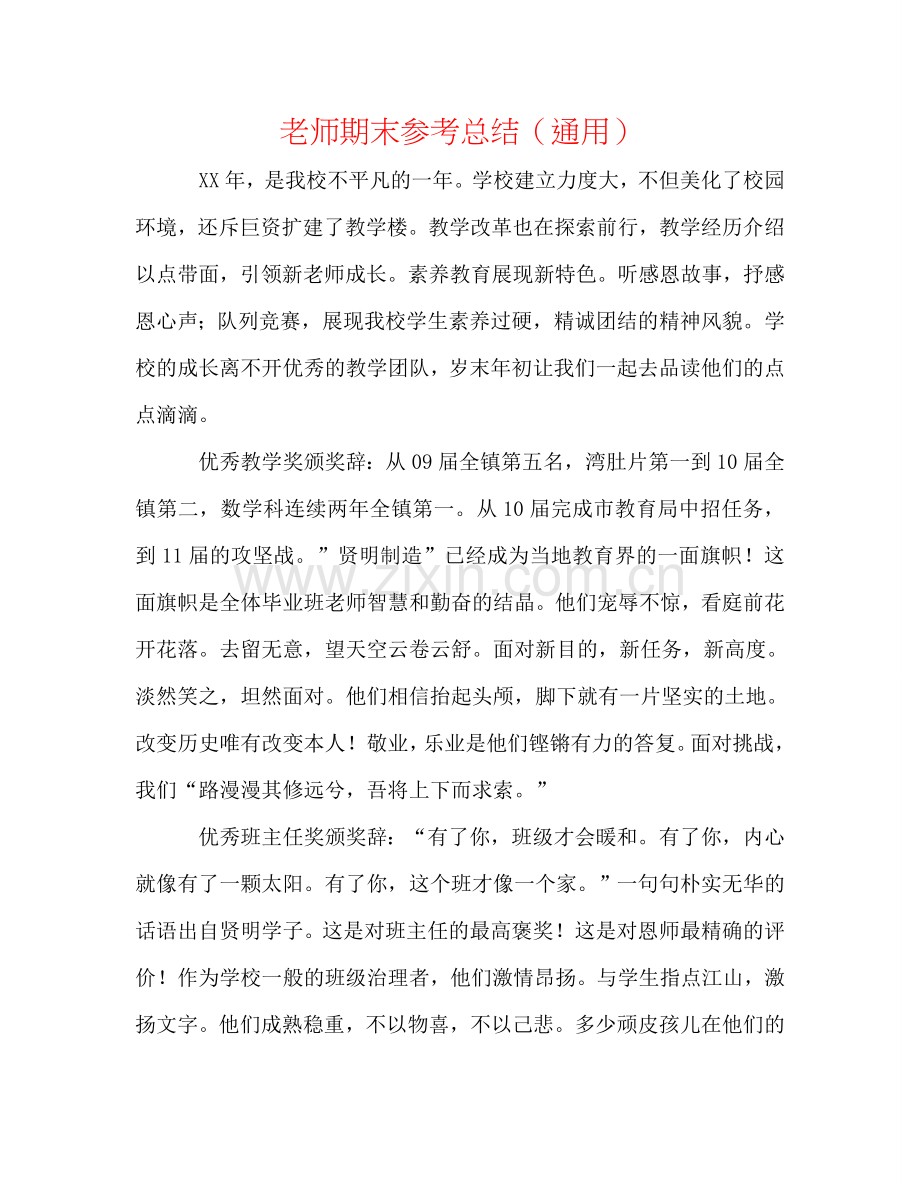 教师期末参考总结（通用）.doc_第1页