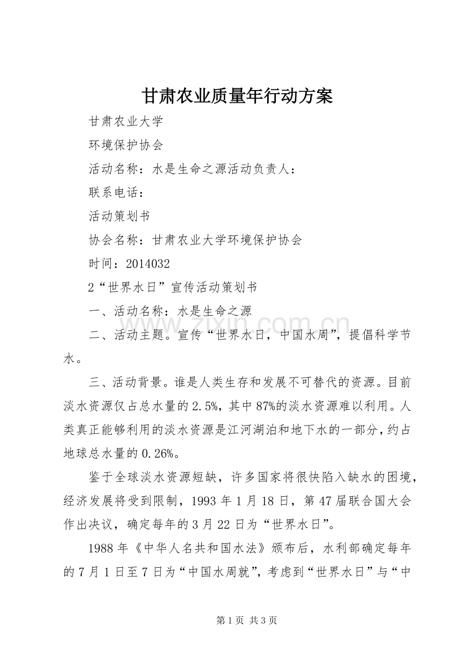 甘肃农业质量年行动实施方案_3.docx_第1页