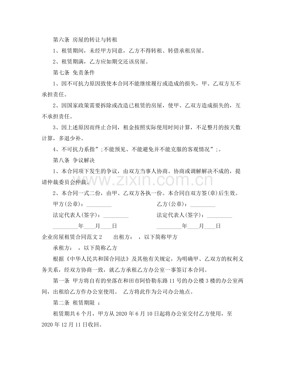 年企业房屋租赁合同.docx_第2页