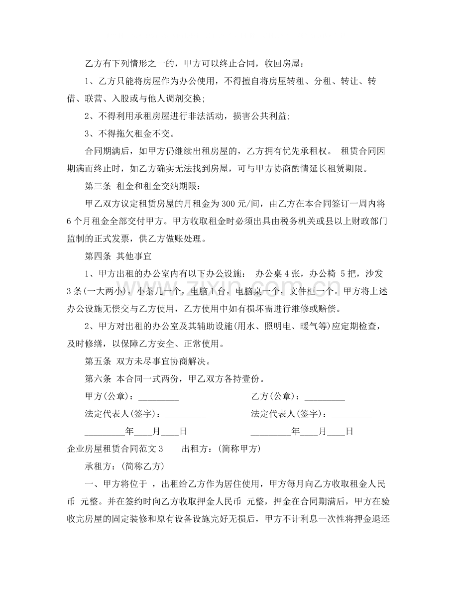 年企业房屋租赁合同.docx_第3页