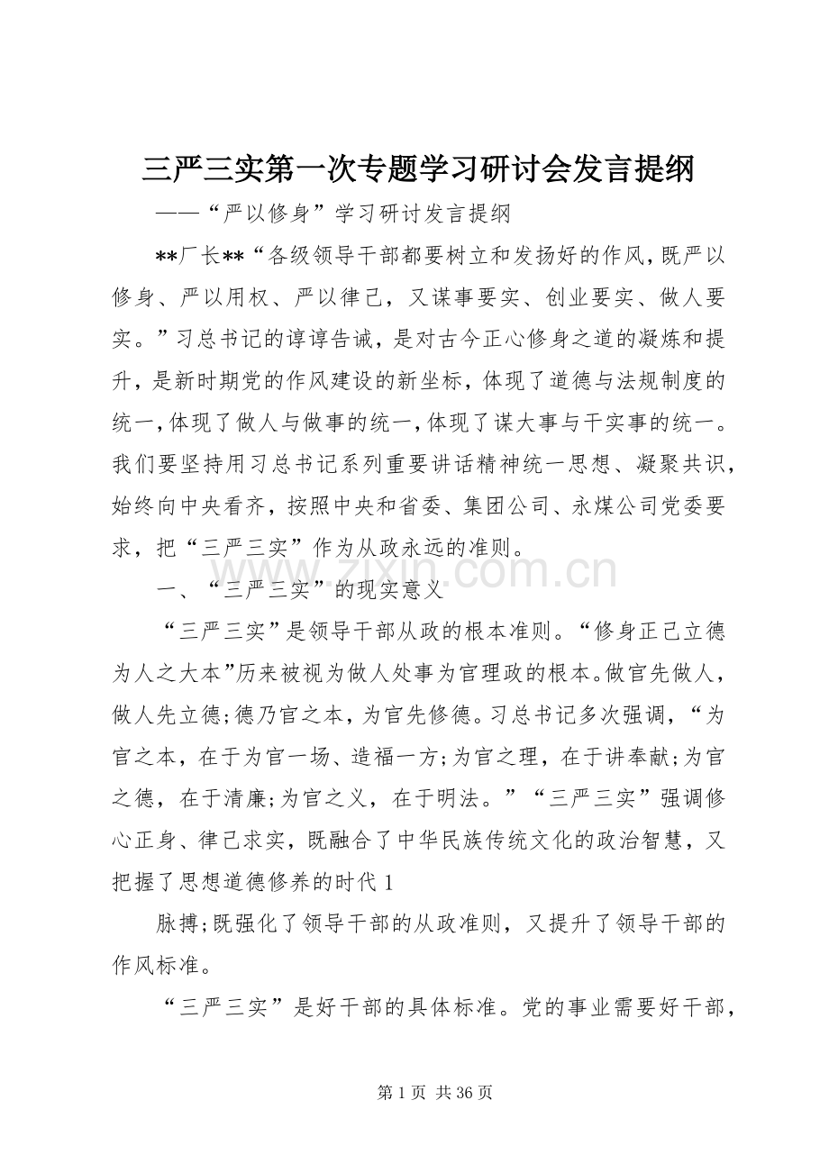 三严三实第一次专题学习研讨会发言提纲材料.docx_第1页