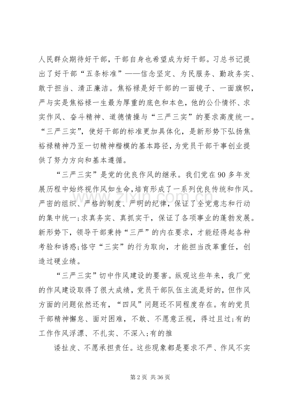 三严三实第一次专题学习研讨会发言提纲材料.docx_第2页