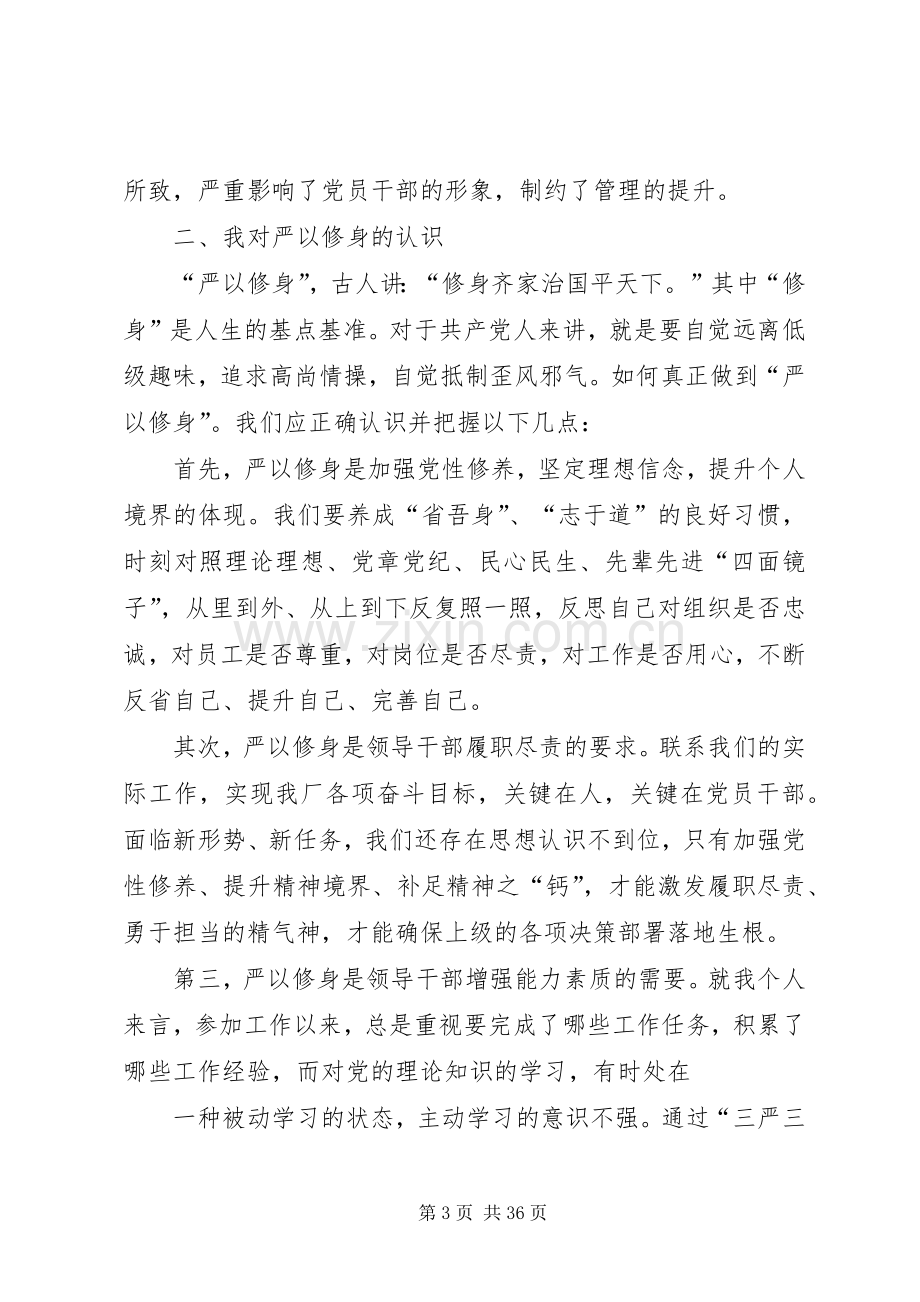 三严三实第一次专题学习研讨会发言提纲材料.docx_第3页