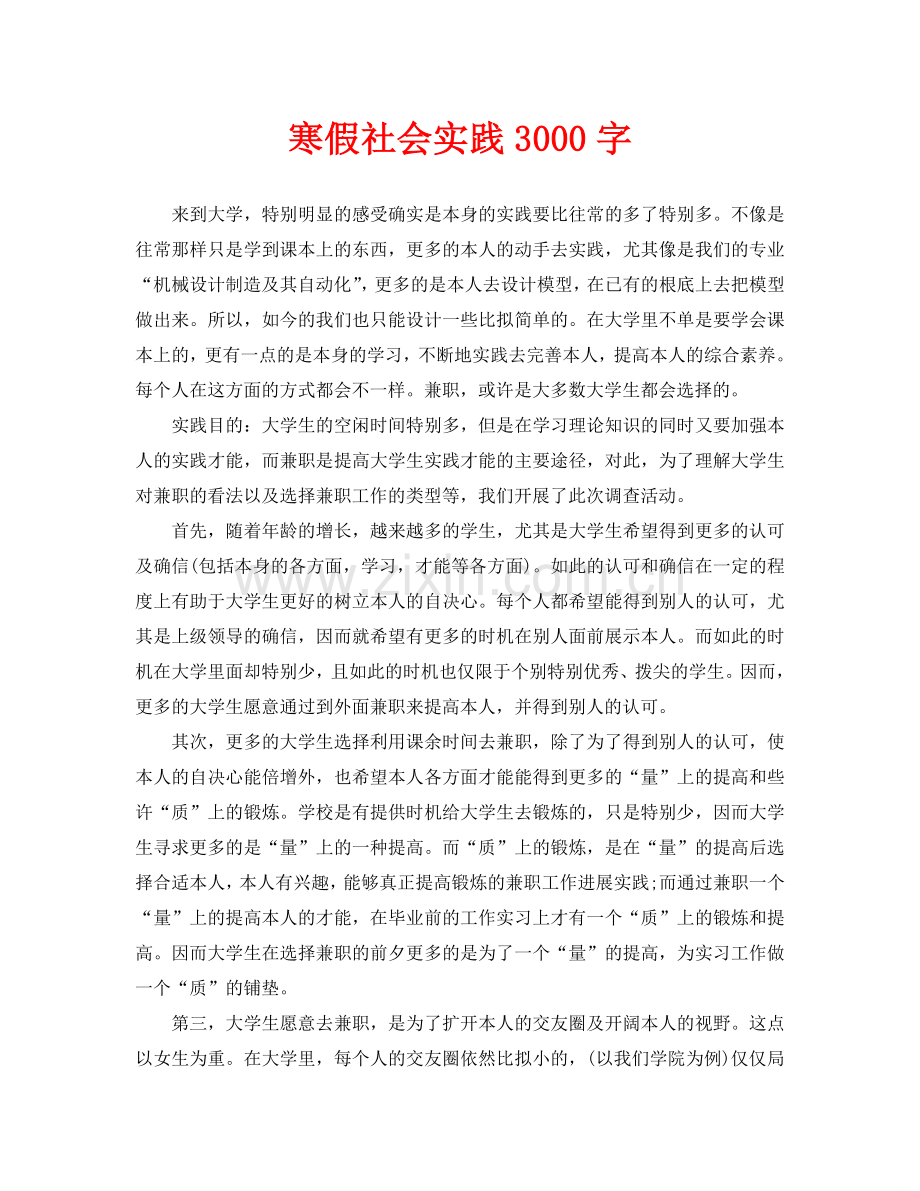 寒假社会实践3000字.doc_第1页