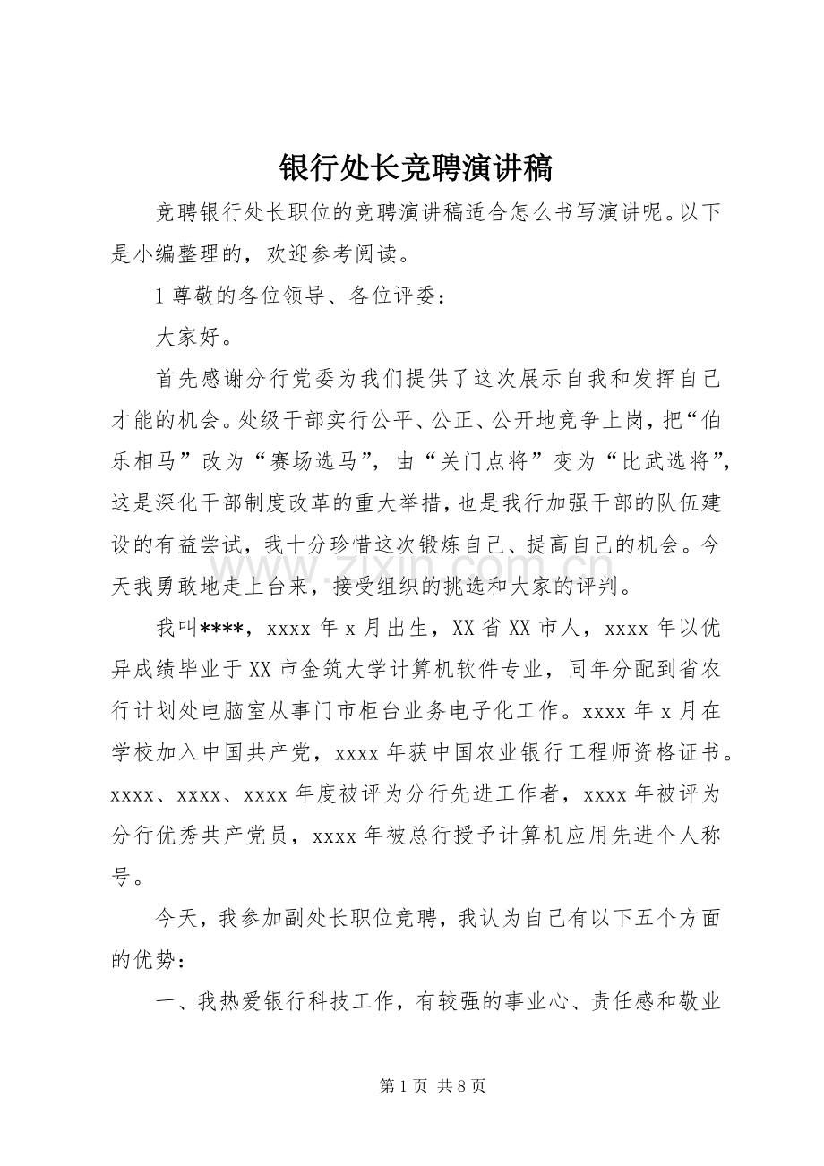 银行处长竞聘演讲稿.docx_第1页