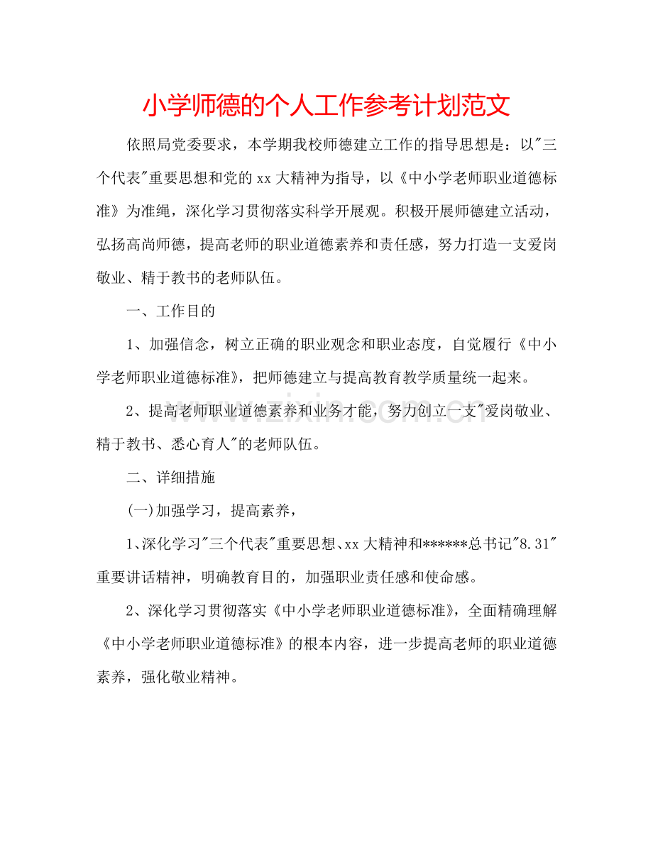 小学师德的个人工作参考计划范文.doc_第1页