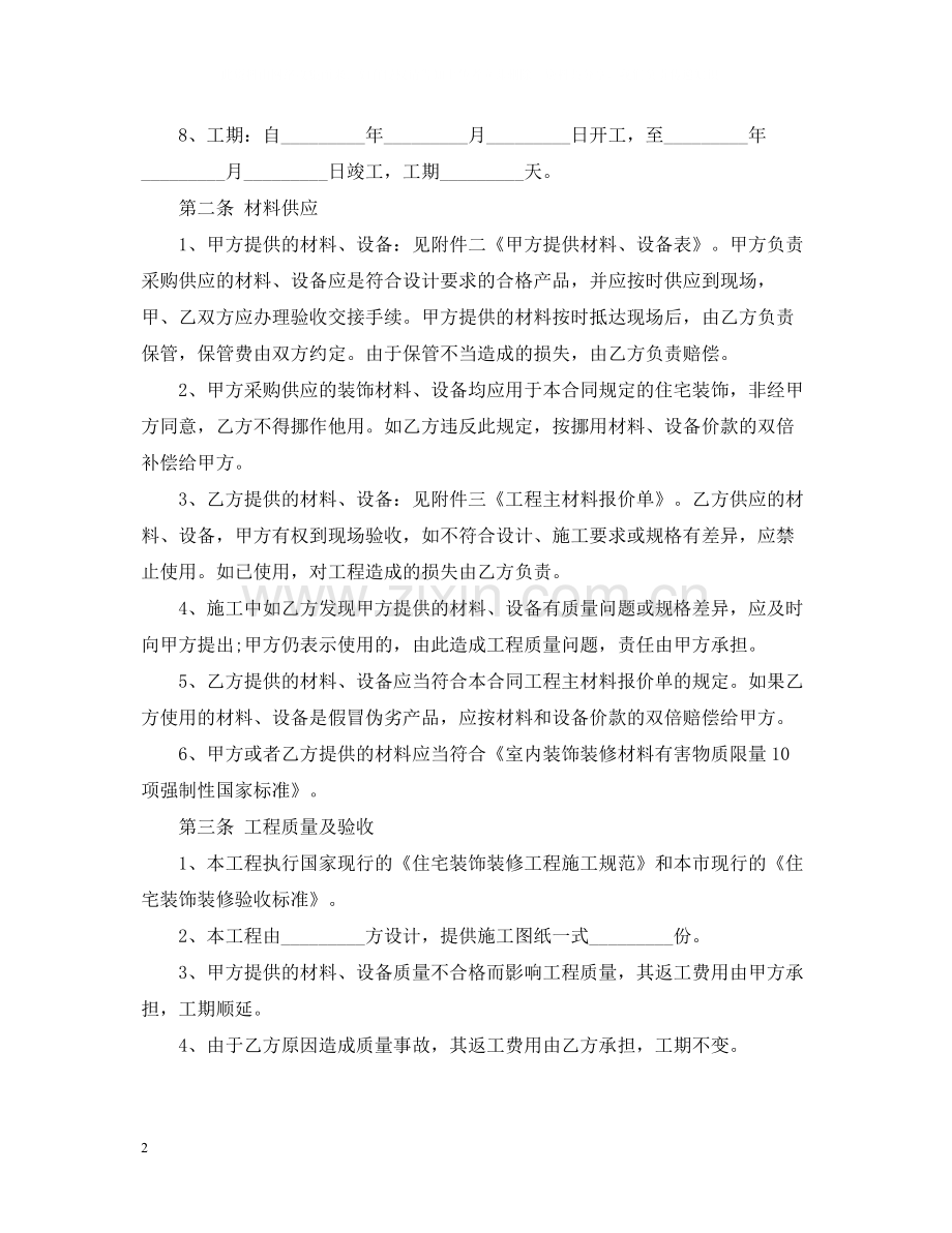 南京市的装修合同范本.docx_第2页