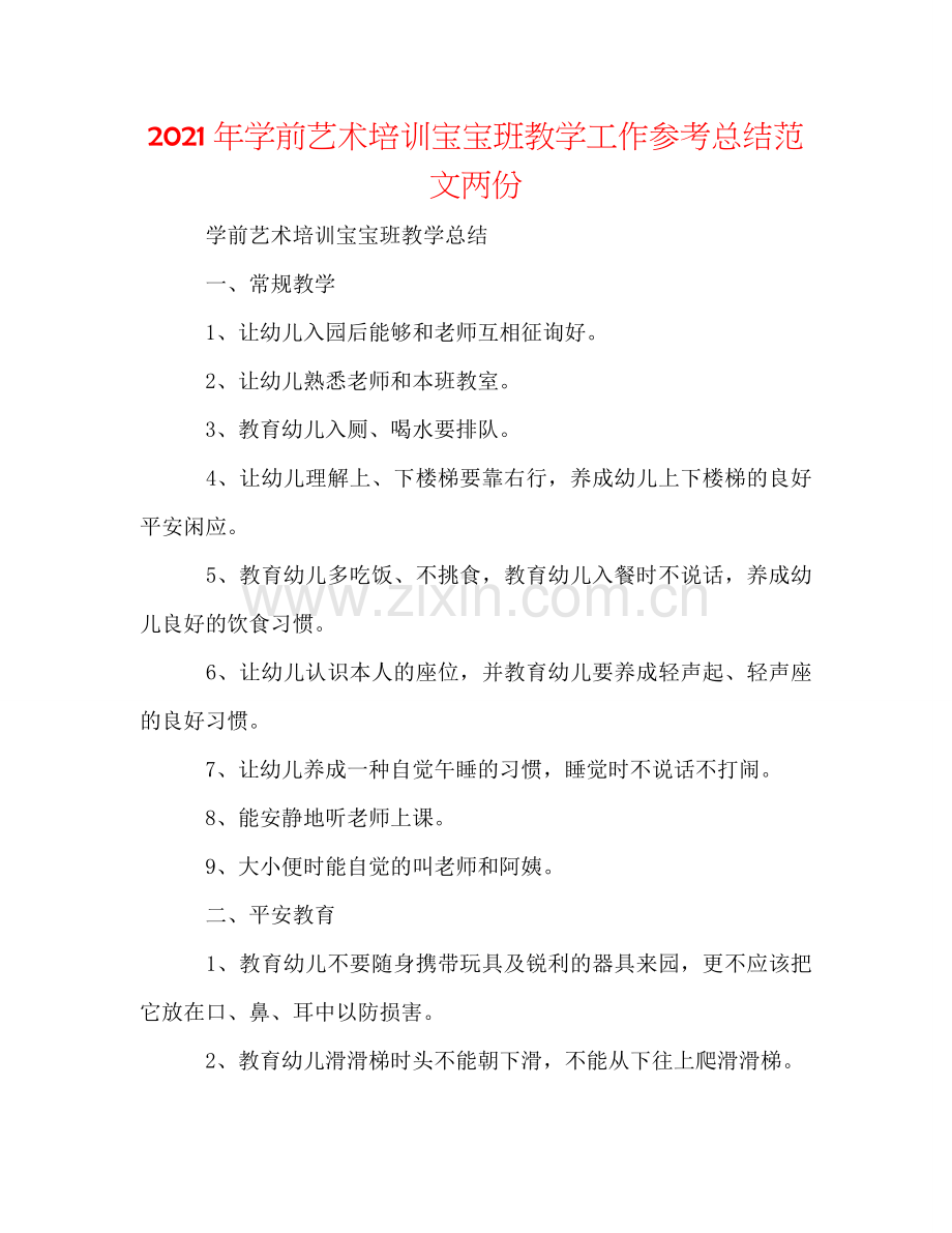 2024年学前艺术培训宝宝班教学工作参考总结范文两份.doc_第1页