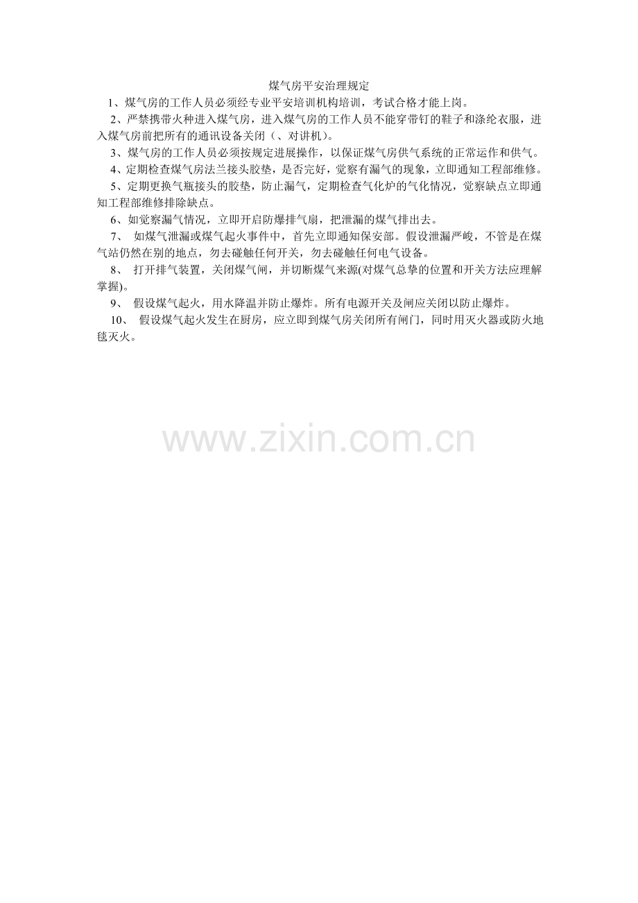 煤气房安全管理规定.doc_第1页