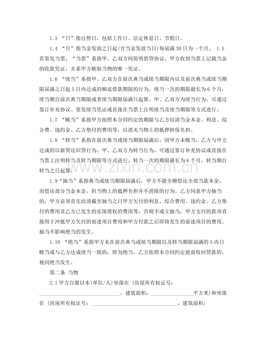 典当质押借款合同范本.docx_第2页