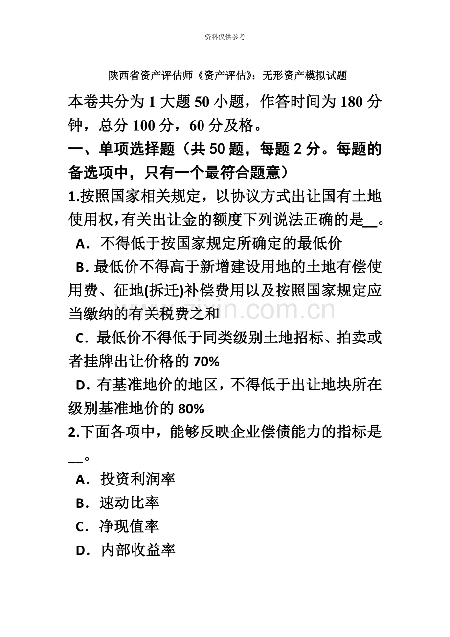 陕西省资产评估师资产评估无形资产模拟试题.doc_第2页